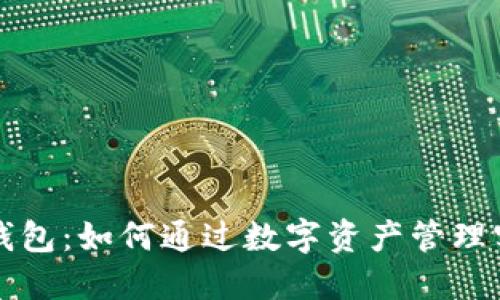 区块链钱包：如何通过数字资产管理实现盈利