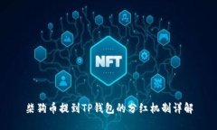 柴狗币提到TP钱包的分红机