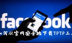如何从官网安全地下载T