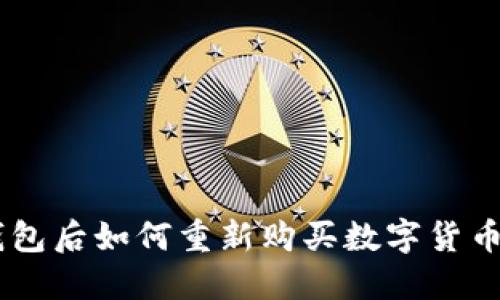 币放到TP钱包后如何重新购买数字货币的详细指南