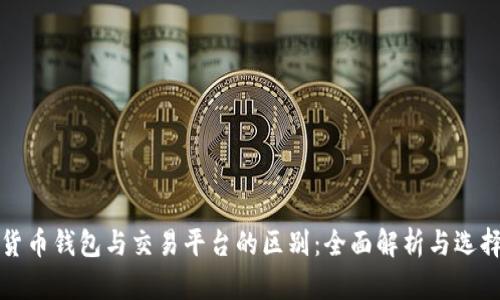 数字货币钱包与交易平台的区别：全面解析与选择指南