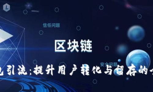 数字钱包引流：提升用户转化与留存的全新策略