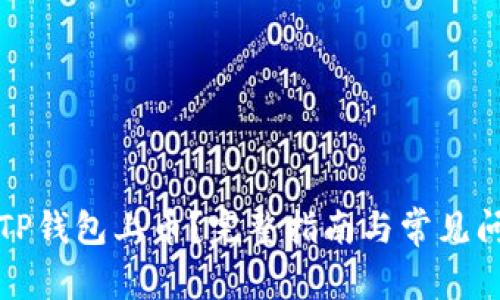 如何在TP钱包上币？完整指南与常见问题解析