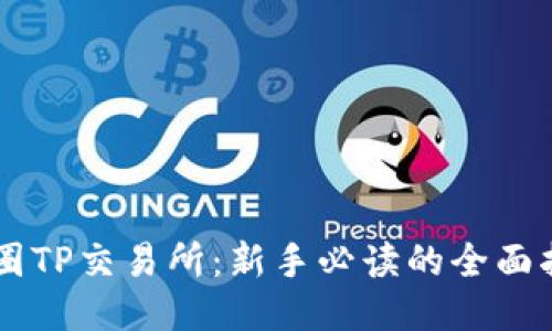 币圈TP交易所：新手必读的全面指南