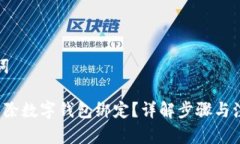 和关键词 如何解除数字钱