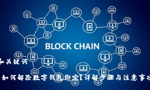 和关键词

 如何解除数字钱包绑定？详解步骤与注意事项