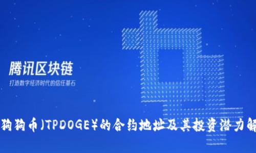 TP狗狗币（TPDOGE）的合约地址及其投资潜力解析