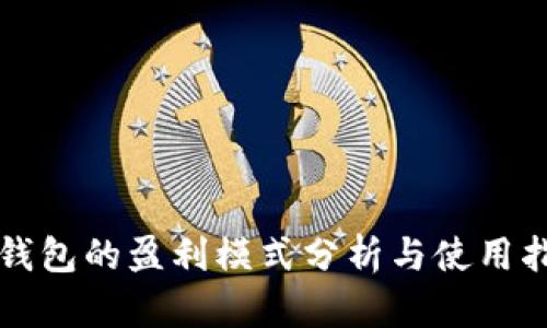 TP钱包的盈利模式分析与使用指南