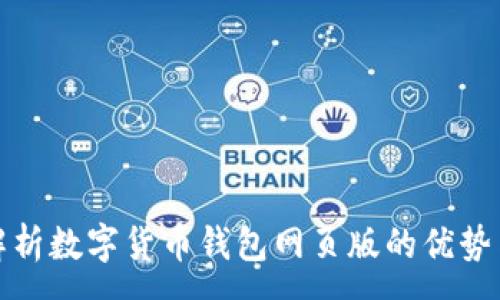 :  
全面解析数字货币钱包网页版的优势与选择