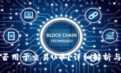 TP钱包能否用于交易U币？详细解析与使用指南