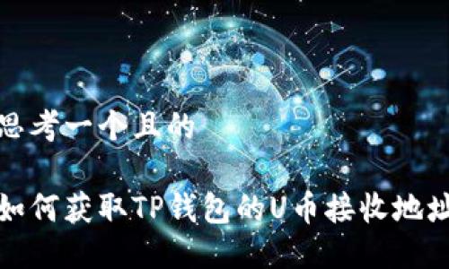 思考一个且的

如何获取TP钱包的U币接收地址