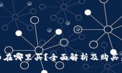 TP币在哪里买？全面解析及