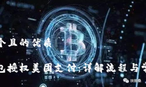 思考一个且的优质

数字钱包授权美团支付：详解流程与常见问题