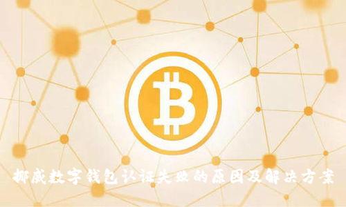 挪威数字钱包认证失败的原因及解决方案