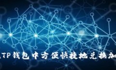 碑信息  如何在TP钱包中方