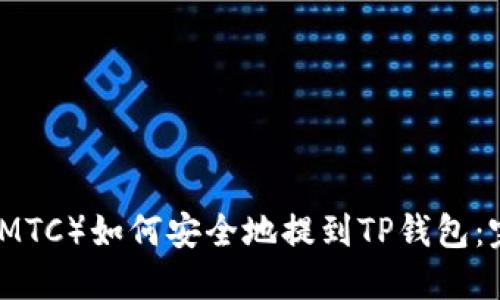 抹茶币（MTC）如何安全地提到TP钱包：完整指南