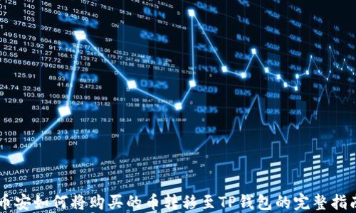 
币安如何将购买的币转移至TP钱包的完整指南