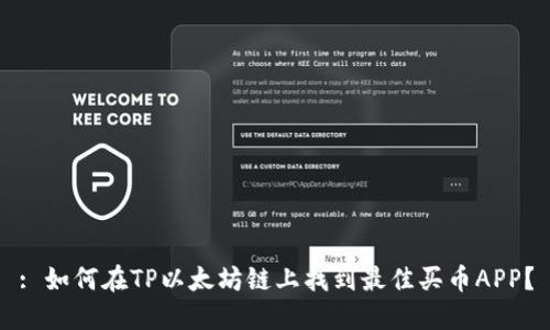 : 如何在TP以太坊链上找到最佳买币APP？