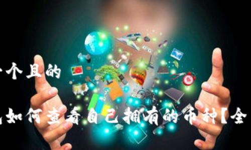 思考一个且的

tp钱包如何查看自己拥有的币种？全面指南