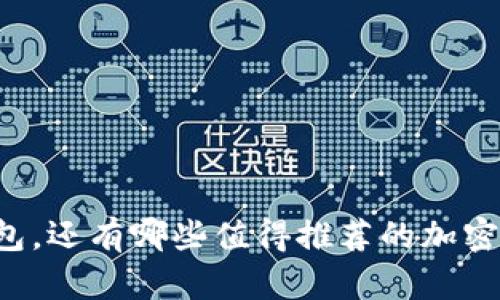 除了TP钱包，还有哪些值得推荐的加密货币钱包？