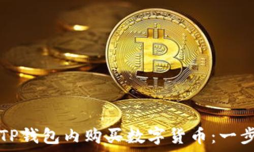   
如何在TP钱包内购买数字货币：一步步指南