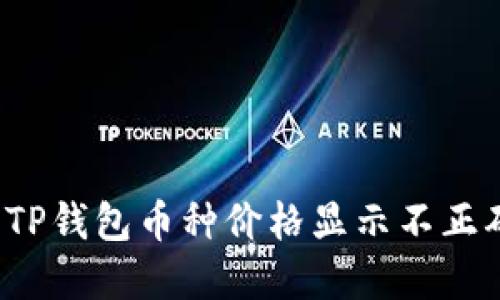 如何解决TP钱包币种价格显示不正确的问题？