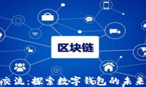 
TP钱包用户交流：探索数字钱包的未来与共享经验