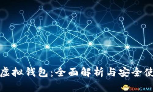 数字币虚拟钱包：全面解析与安全使用指南