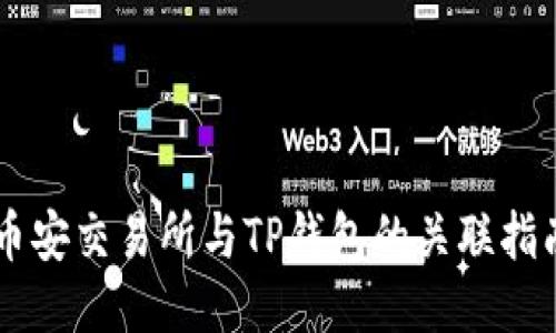 币安交易所与TP钱包的关联指南