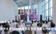 3658数字钱包优质如何使用