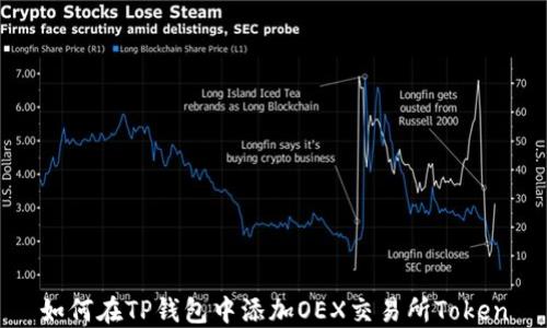 
如何在TP钱包中添加OEX交易所Token