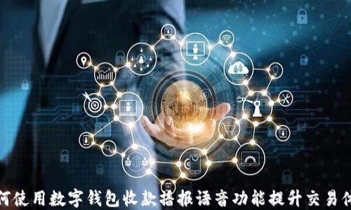 
如何使用数字钱包收款播报语音功能提升交易体验
