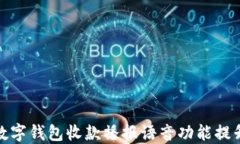 如何使用数字钱包收款播