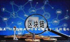 备份  在现代数字货币的使用中，钱包的安全性和