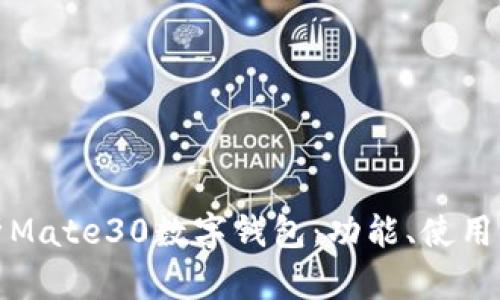 全面解析Mate30数字钱包：功能、使用及安全性