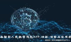 全面解析人民数字钱包A