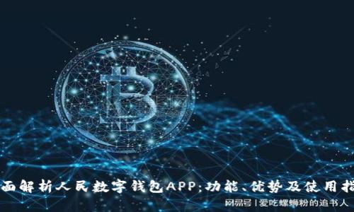 全面解析人民数字钱包APP：功能、优势及使用指南