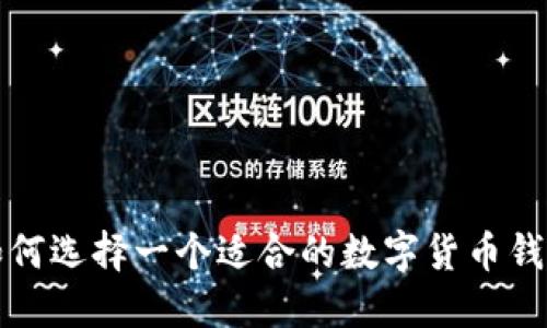 如何选择一个适合的数字货币钱包