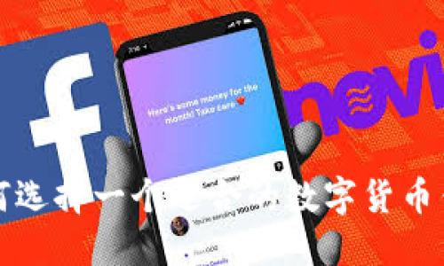 如何选择一个适合的数字货币钱包