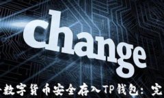 如何将数字货币安全存入