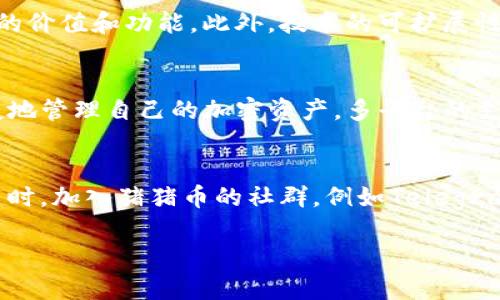 biao ti: /biao ti 如何在TP钱包中购买和管理猪猪币

 TP钱包, 猪猪币, 数字货币, 钱包操作 /guanjianci

一、什么是TP钱包？
TP钱包是一个多功能的加密货币钱包，用户可以通过它安全地存储、交易和管理各种数字货币。TP钱包支持多种币种，包括比特币、以太坊、猪猪币等。该钱包在用户界面上设计简洁，易于操作，适合初学者和经验丰富的投资者。

二、什么是猪猪币？
猪猪币（PIG）是一种基于区块链技术的数字货币，旨在为用户提供快速、安全的交易体验。它的设计理念是促进价值的转移，支持多种应用场景。猪猪币以其独特的经济模型和盈利机制，吸引了大量投资者和用户的关注。

三、在TP钱包中购买猪猪币的步骤
在TP钱包中购买猪猪币的过程相对简单，只需要几个步骤。首先，用户需要下载并安装TP钱包，然后注册一个账户。如果你已经有账户，请直接登录。完成后，遵循以下步骤：
ul
    li登录TP钱包：使用你的账户信息登录TP钱包。/li
    li充值资金：你需要向TP钱包充值，通常支持多种方式，例如银行转账或使用其他数字货币。/li
    li寻找猪猪币：在钱包内的市场或交易板块中寻找猪猪币。/li
    li购买猪猪币：选择你想购买的数量，确认交易，完成购买。/li
    li查看余额：购买后，猪猪币将出现在你的钱包余额中。/li
/ul

四、使用TP钱包管理猪猪币的技巧
管理猪猪币时，有一些技巧可以帮助你更好地维护你的资产安全和交易效率。
ul
    li定期检查余额：定期查看你的猪猪币余额和交易记录，保持对账户动态的了解。/li
    li使用安全设置：启用双重身份验证以提高账户的安全性，防止黑客攻击。/li
    li保持更新：关注猪猪币和TP钱包的最新动态，包括更新、功能改进和安全警告。/li
    li多元化投资：不要把所有的资金都投入猪猪币，可以考虑多种数字货币的组合投资。/li
/ul

五、TP钱包的安全性问题
安全性是数字资产管理中的关键因素。TP钱包在安全性方面做了很多努力，例如采用加密协议、冷存储技术等，以确保用户的资产安全。但用户自己也需要采取一些预防措施，比如不要将私钥分享给他人、定期更换密码，使用安全网络进行交易等。

六、猪猪币的市场前景分析
猪猪币作为一种新兴的数字资产，其潜力和未来发展前景值得关注。市场对猪猪币的反应、其社区的活跃度、以及团队的技术实力等都是影响其价格和应用场景的重要因素。在进行投资决策时，深入分析猪猪币的市场动态和相关信息是非常重要的。

相关问题探讨

问题1：如何安全地管理加密货币钱包？
在管理加密货币钱包时，安全性是首要考虑的因素。用户应采取如下措施以确保安全：强密码、两步验证、冷存储、定期备份钱包数据等。要避免使用公共Wi-Fi进行交易，并定期检查账户活动以防止未授权访问。此外，教育自己关于钓鱼攻击和其他网络安全威胁的知识，可以提高风险意识。

问题2：猪猪币有投资价值吗？
猪猪币的投资价值取决于多种因素，包括其技术创新、市场需求变化和团队的执行力。对投资者而言，充分的市场调查和风险评估是必要的。分析其白皮书、社区反馈及竞争对手表现，可以帮助评判猪猪币的潜力。同时，也需警惕行情波动和市场情绪对价格的影响，做好风险控制。

问题3：如何识别和避开加密货币骗局？
识别加密货币骗局的关键在于谨慎和调研。首先，检查项目的透明度，合法项目通常会有详细的白皮书和团队介绍。此外，真实的社区活跃度和社交媒体评论也是重要指标。当面临高回报承诺的投资机会时，要警惕可能存在的风险和欺诈。此外，使用官网或公信力高的平台进行交易，可以降低被骗的风险。

问题4：猪猪币和其他加密货币相比有何优势？
与其他加密货币相比，猪猪币的独特之处在于其特定的应用场景和用户群体。其设计可能更贴近某些特殊需求的用户，从而提供新颖的价值和功能。此外，技术的可扩展性和社区支持度也是猪猪币能否成功的关键。在进行比较时，需结合技术、市场表现及用户体验等多方面因素综合评估。

问题5：TP钱包是否支持多种操作系统和设备？
TP钱包兼容多种操作系统，包括Android、iOS和桌面端的操作系统。用户可以在相应的应用商店下载适合自己设备的版本，安全且便捷地管理自己的加密资产。多平台的支持使得用户可以随时随地访问钱包，增加了使用的灵活性。此外，TP钱包也在不断更新，以适应新设备和操作系统的需求。

问题6：如何获取猪猪币的最新资讯和动态？
获取猪猪币最新资讯可以通过多种渠道。注册相关的加密货币新闻网站、社交媒体平台以及官方公告渠道，可以持续关注市场动态。同时，加入猪猪币的社群，例如Telegram、Discord群组，可以与其他用户交流的同时获取第一手资讯。这些方法配合定期的市场分析，可以帮助用户把握投资机会。

整合以上内容，你可以得到一篇关于如何在TP钱包中购买和管理猪猪币的全面指导，涵盖了安全、投资、市场分析等多个维度的讨论。