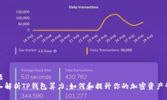 主题 深入解析TP钱包算力