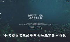 如何安全高效地管理你的