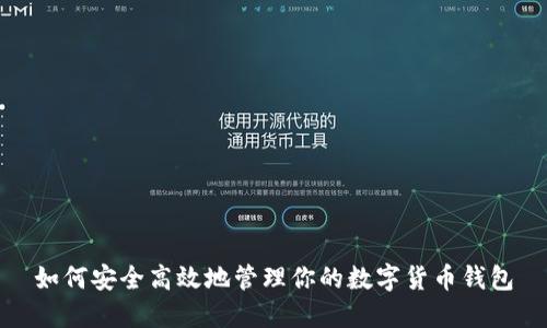 如何安全高效地管理你的数字货币钱包