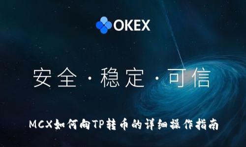 MCX如何向TP转币的详细操作指南