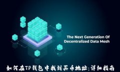 如何在TP钱包中找到买币地