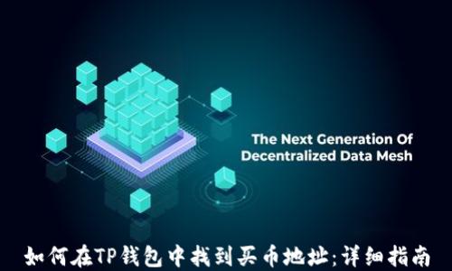 
如何在TP钱包中找到买币地址：详细指南