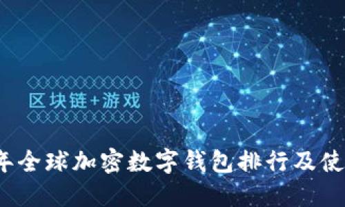 2023年全球加密数字钱包排行及使用指南