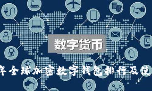 2023年全球加密数字钱包排行及使用指南