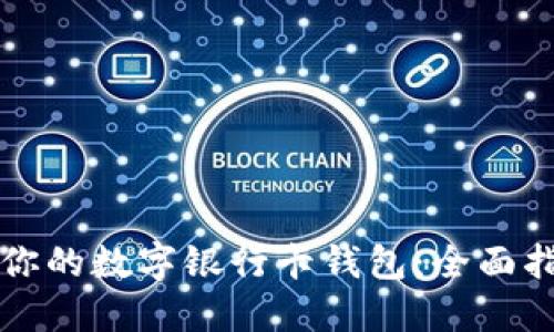 如何成功升级你的数字银行卡钱包：全面指南与最佳实践